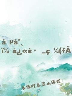 僵尸，快跑